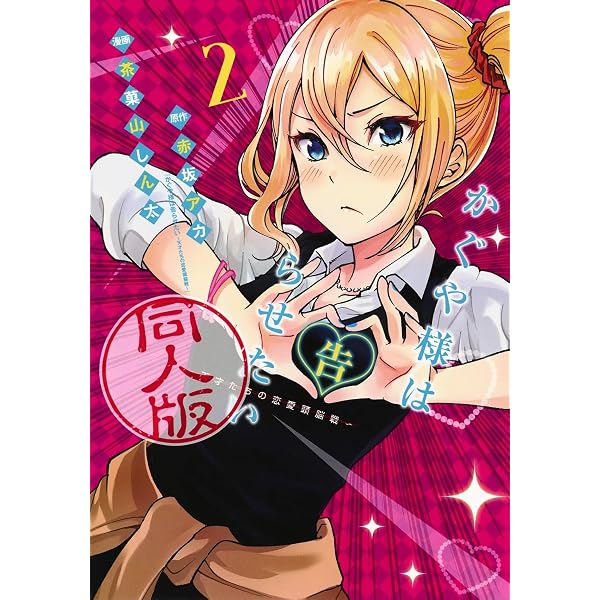 Amazon.co.jp: かぐや様は告らせたい 1 同人版 (ヤングジャンプ